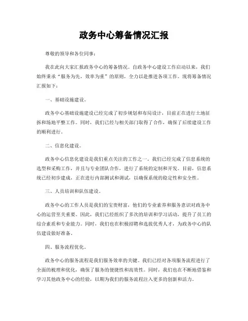 政务中心筹备情况汇报