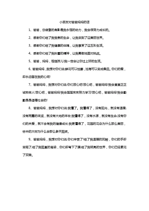 小朋友对爸爸妈妈的话