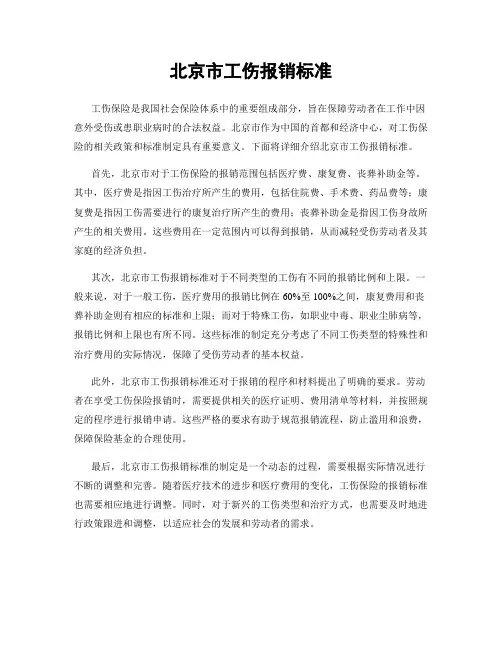 北京市工伤报销标准