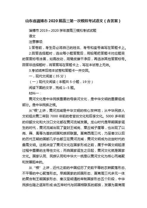 山东省淄博市2020届高三第一次模拟考试语文（含答案）