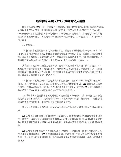 地理信息系统(GIS)发展现状及展望