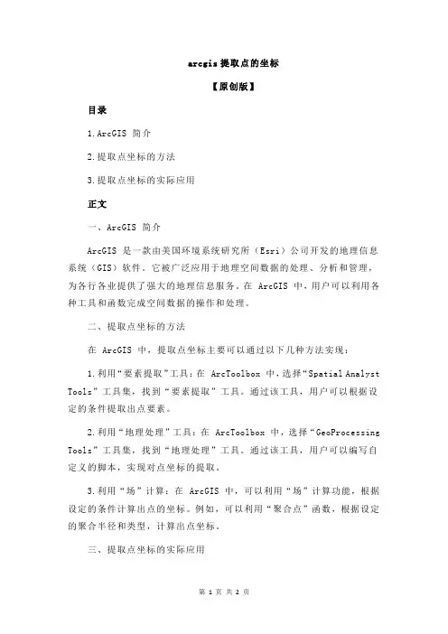 arcgis提取点的坐标