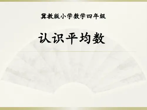 四年级上册数学课件-8.1 认识平均数(2)