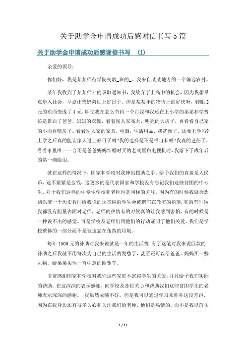 关于助学金申请成功后感谢信书写5篇