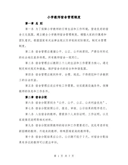 小学教师宿舍管理制度(4篇)