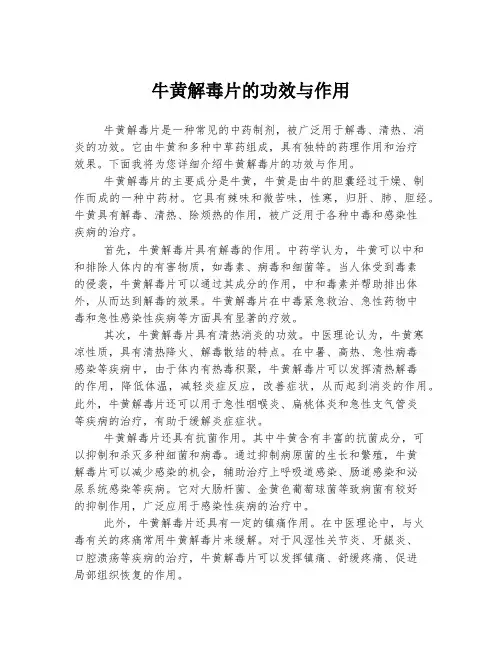 牛黄解毒片的功效与作用
