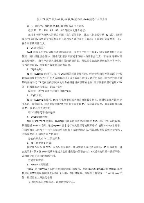 影片TS版,TC版,CAM版,HD版,BD版,DVD,HDVD版是什么等介绍