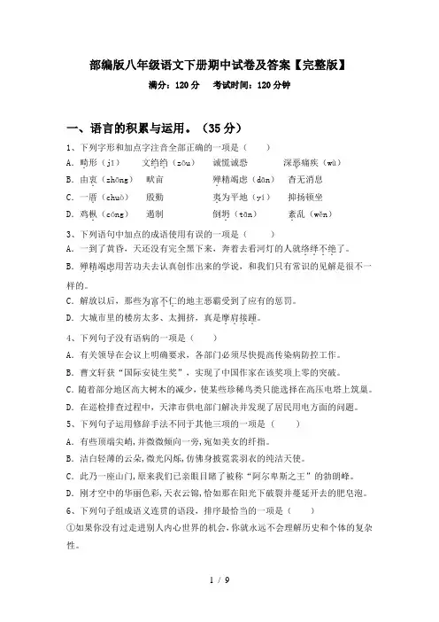 部编版八年级语文下册期中试卷及答案【完整版】