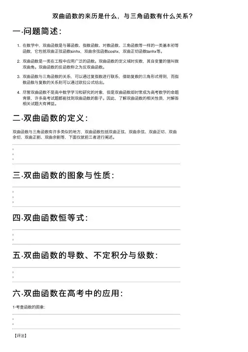 双曲函数的来历是什么，与三角函数有什么关系？