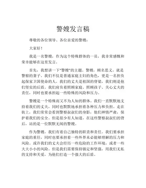 警嫂发言稿