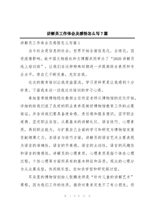 讲解员工作体会及感悟怎么写7篇