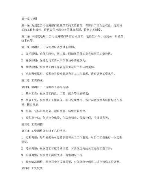 公司检测部门检测员工资管理制度
