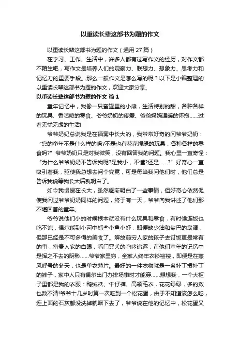 以重读长辈这部书为题的作文（通用27篇）