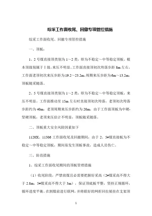综采工作面收尾、回撤专项管控措施