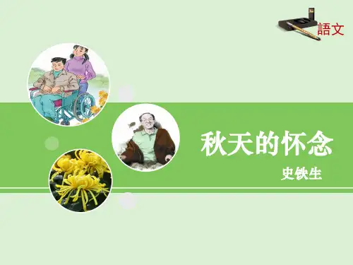 《秋天的怀念》2(新部编人教版七年级上册语文)(共27张) 课件