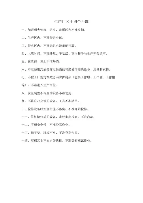 24生产厂区十四个不准