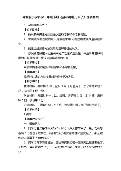 苏教版小学科学一年级下册《盐和糖哪儿去了》优质教案