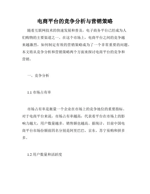 电商平台的竞争分析与营销策略