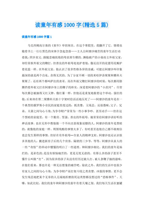 读童年有感1000字(精选5篇)