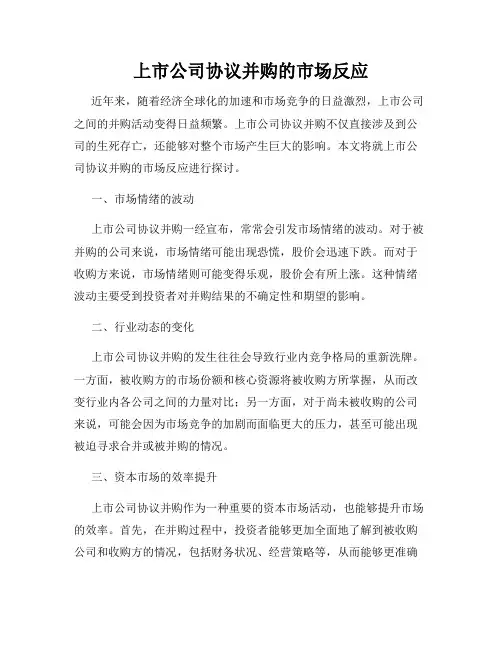 上市公司协议并购的市场反应