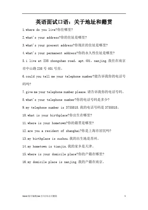 英语面试口语：关于地址和籍贯(精编版)