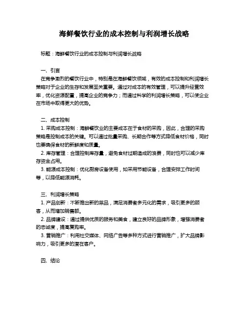 海鲜餐饮行业的成本控制与利润增长战略