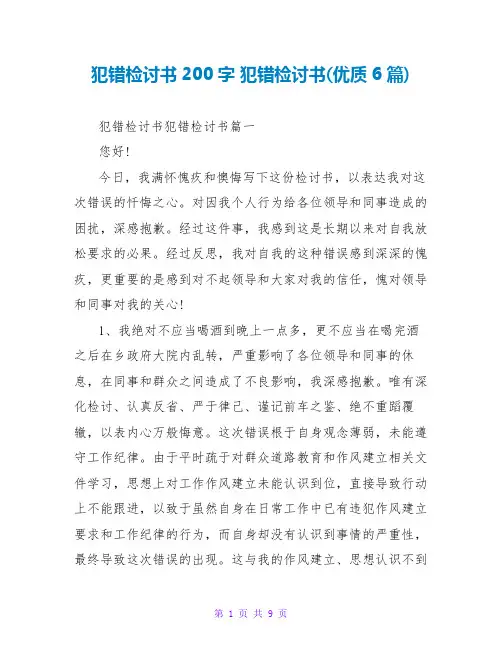 犯错检讨书200字 犯错检讨书(优质6篇)