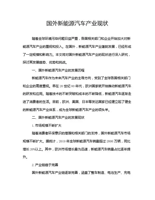 国外新能源汽车产业现状