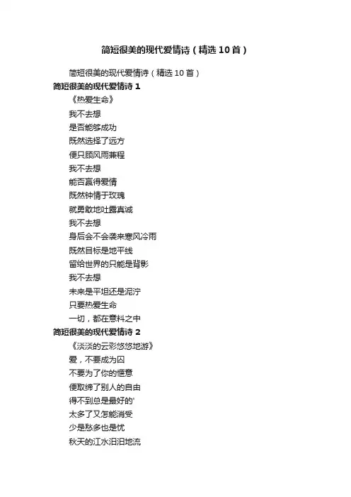 简短很美的现代爱情诗（精选10首）