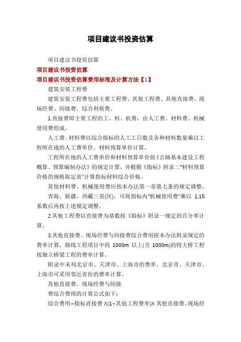 项目建议书投资估算