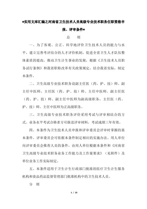 实用文库汇编之河南省卫生技术人员高级专业技术职务任职资格申报、评审条件