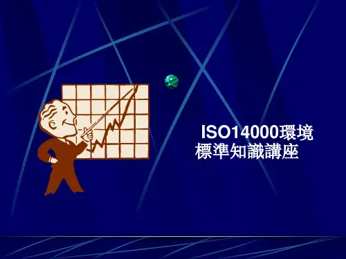 ISO14000环境管理体系基础知识