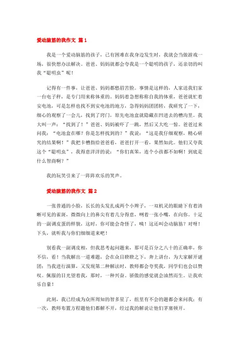 爱动脑筋的我作文 (28篇)