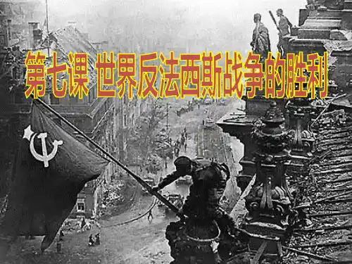 部编版九年级历史下册 第7课《世界反法西斯战争的胜利》第二次世界大战