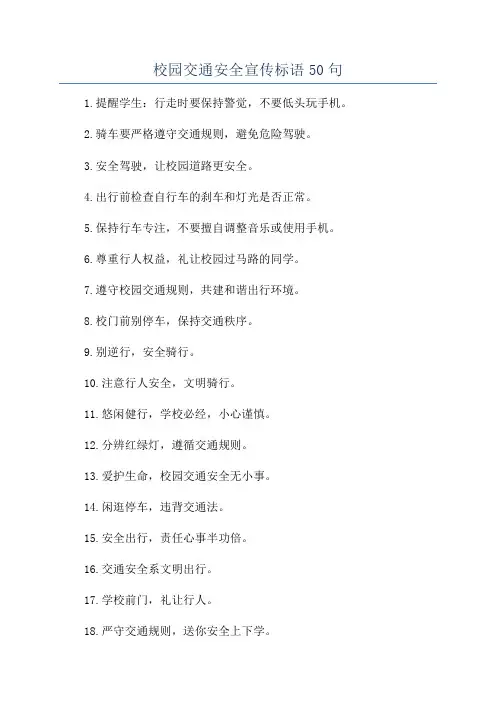 校园交通安全宣传标语50句