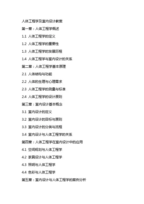 人体工程学及室内设计教案