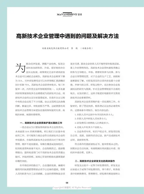 高新技术企业管理中遇到的问题及解决方法
