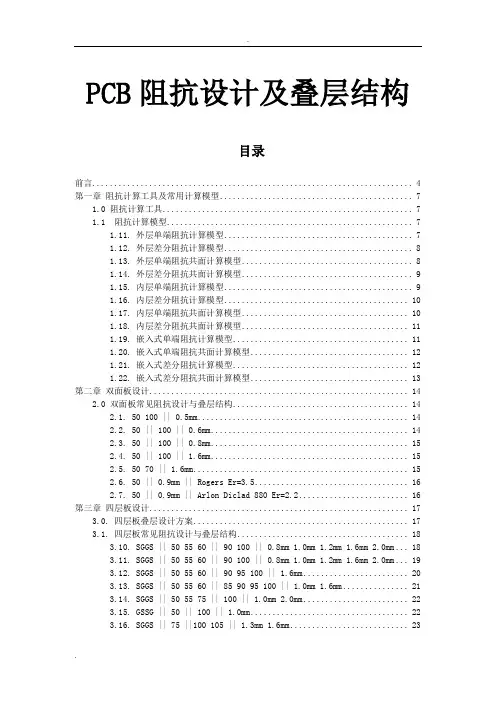 PCB线路板常用阻抗设计及叠层结构