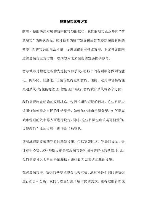 智慧城市运营方案