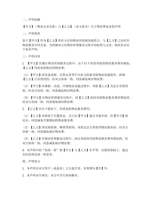 协议物业费免责声明模板