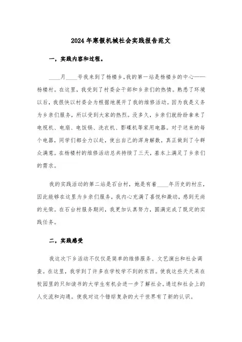 2024年寒假机械社会实践报告范文（2篇）