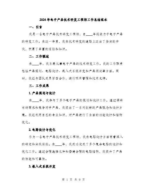 2024年电子产品技术研发工程师工作总结范本(三篇)