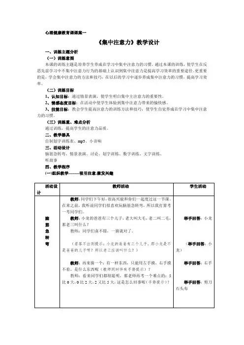 心理健康教育课课案《集中注意力》教学设计