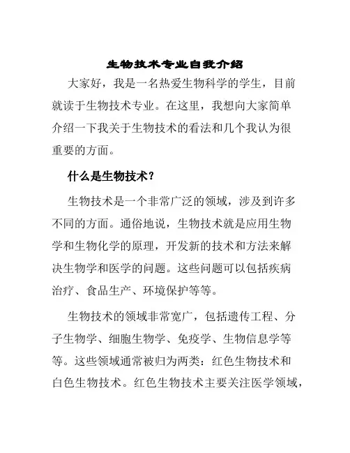 生物技术专业自我介绍