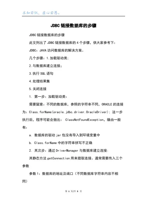JDBC链接数据库的步骤
