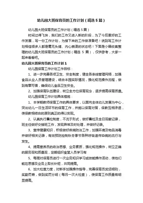 幼儿园大班保育员的工作计划（精选5篇）