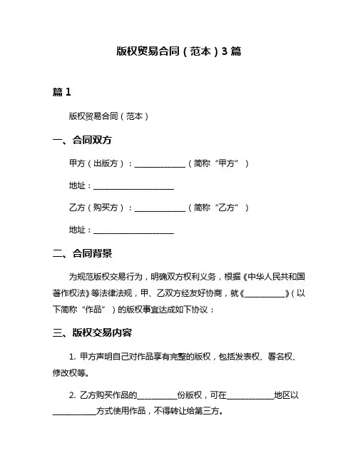 版权贸易合同(范本)3篇
