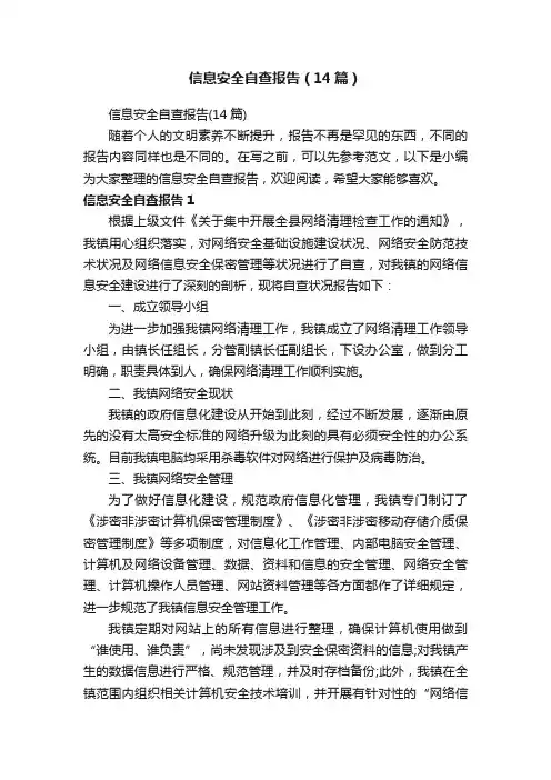 信息安全自查报告（14篇）