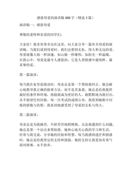 感恩母爱的演讲稿800字(精选3篇)
