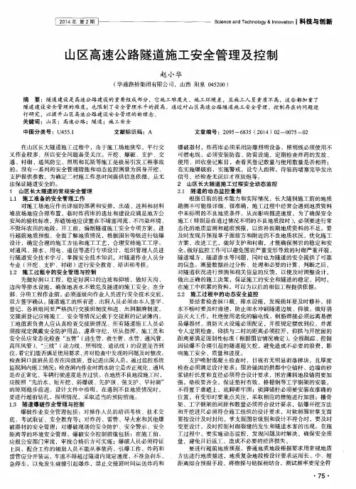 山区高速公路隧道施工安全管理及控制